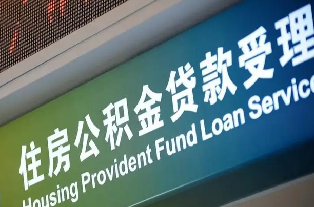 公积金能重复贷款吗_山西公积金代办在职离职封存服务